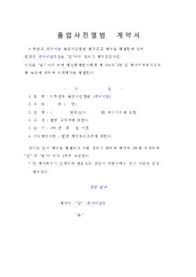 졸업사진앨범계약서